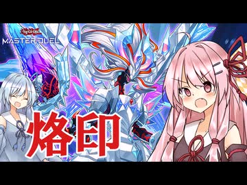 【遊戯王マスターデュエル】烙印【VOICEROID実況】