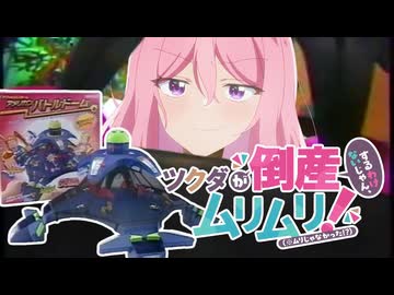 【バトルドーム】ツクダが倒産するわけないじゃん、ムリムリ！(※ムリじゃなかった！？)　「ツクオリ経営論」