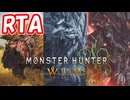【RTA】モンハンワイルズ Any% 2時間38分 Part8 (Last)