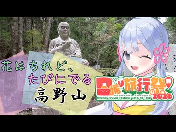 【日帰り旅行祭N2026】花はちれど、たびにでる　～高野山真言宗 総本山金剛峯寺～
