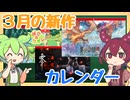 【新作カレンダー】3月のゲーム発売予定を確認するのだ！【2026年3月版】