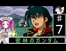 ずんだもんと四国めたんのSDガンダムジージェネレーション 7話「密林のガンダム」