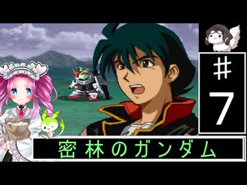 ずんだもんと四国めたんのSDガンダムジージェネレーション 7話「密林のガンダム」