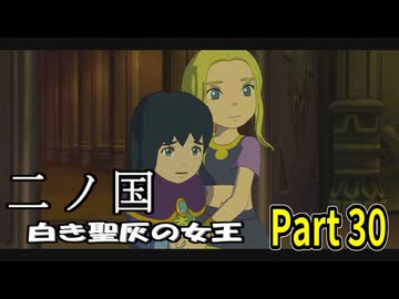 【二ノ国 白き聖灰の女王】 レベル5がレベル6だった頃のRPG part 30