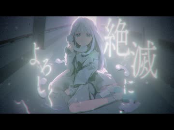 【歌ってみた】絶滅によろしく / szri - covered by 浅瀬眠【オリジナルMV】