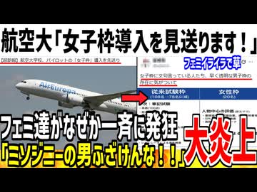 航空大「女子枠の導入やっぱり見送ります！」→ツイフェミ達がブチギレてしまう...