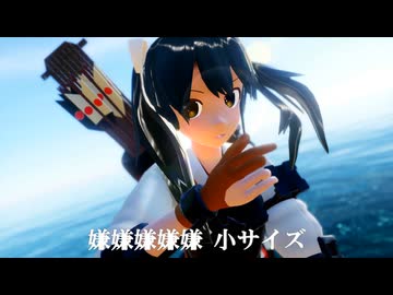 【MMD艦これ】正規空母　貧乳にしかわからない唱/Ado　瑞鶴