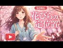 花びらの定位置 【オリジナルMV】