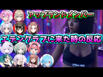 エデンクラブに来た時のアップランドメンバーの反応まとめ【アップランド切り抜き】【デトロイト】