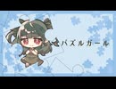 切ない気持ちで「パズルガール」ワンコーラス歌ってみた うめち