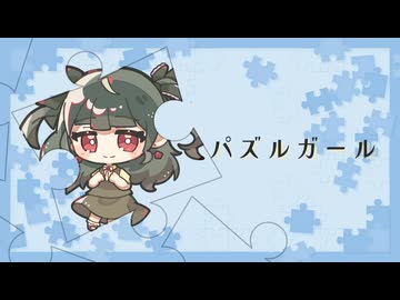 切ない気持ちで「パズルガール」ワンコーラス歌ってみた うめち