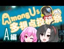【AmongUs多視点投稿祭】試合ａ（一部）スイトーヤカ視点