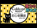 カルドセプトビギンズ 初心者講座 #03 魔力の貯め方 #カルドセプト