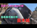 山城しんごの城めぐり　苗木城(岐阜県中津川市)