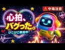 ピコピコ心拍【心拍、バグった。】