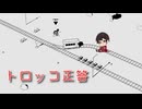 【トロッコ正答 Part3】すべてに正解する僕は、すべて正しい。【15周年記念企画第15弾！】