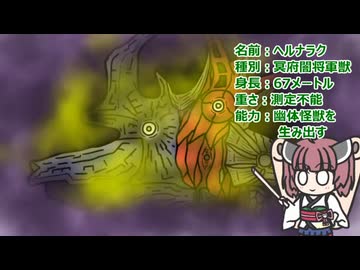 【ウルトラ怪獣大百科】10秒でわかるヘルナラク（リメイク）【東北きりたん解説】
