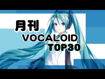 月刊ボーカロイドTOP30 2026年03月号(#219)