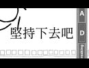 縱使一直沒人氣但我還是堅持下去吧!!! feat.初音ミク （2026重製版本）