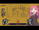 【ボイスロイド実況】選択肢を改変して好き勝手に暴れられるゲーム【MARY - メアリ姫の奪還】