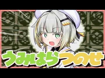 うみはらつのせ