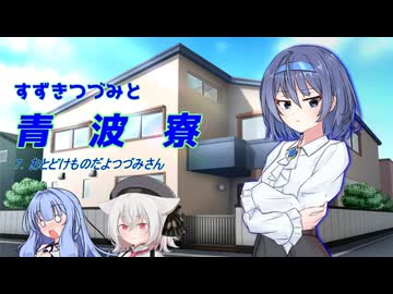 すずきつづみと青波寮　７回目