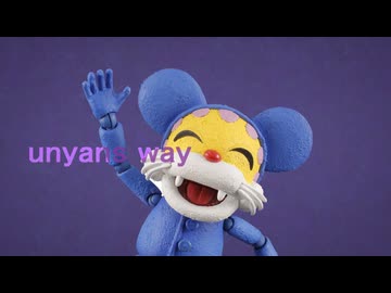 うにゃんずうぇイ