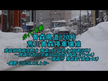 【ボイロ車載】青森県道120号+α