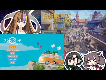 【AlchemyFactory/Outbound】気になるゲームを遊んでみようの会【第4回ギャラ子Talk投稿祭】