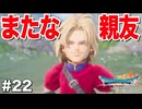 ドラクエ7 リイマジンド｜20年越しのリベンジ実況プレイ #22