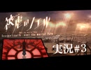 【実況】被虐のノエル-Season Final 後編-  part.3【たんざく】