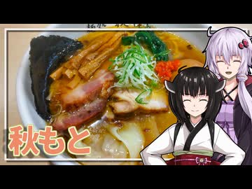 【麺処 秋もと】みんな違ってみんな度し難いS2＃9【VOICEROIDグルメ】