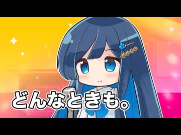 【CeVIOカバー】どんなときも【双葉湊音】