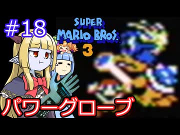 【サーラちゃんさま】パワーグローブでスーパーマリオブラザーズ３ #18 【実況プレイ】