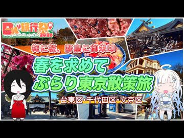 【日帰り旅行祭N2026】梅に桜、野鳥に御朱印 春を求めてぶらり東京散策旅【ソフトウェアトーク旅行】