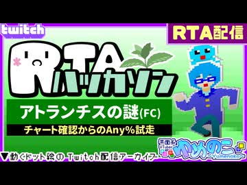 【アーカイブ】平面系実況者のTwitch配信391 2026.2.20【RTAハッカソン 1日目(アトランチスの謎)】