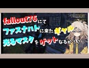 【fallout76】今回はfallout76のファスナハトという期間限定イベントに参加しました。現在はファスナハトは終了しています。【steamゲーム】