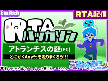 【アーカイブ】平面系実況者のTwitch配信392 2026.2.22【RTAハッカソン 2日目(アトランチスの謎)】
