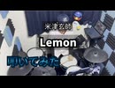 【叩いてみた】Lemon【米津玄師】