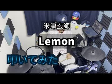 【叩いてみた】Lemon【米津玄師】