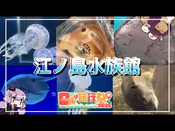 【日帰り旅行祭N2026】駅チカ海チカ水族館！新江ノ島水族館に行こう【VOICEROID旅行】