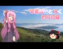 琴葉姉妹と行く釣行記録（車載編part36 84/93）