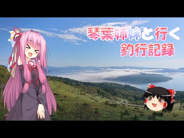 琴葉姉妹と行く釣行記録（車載編part36 84）