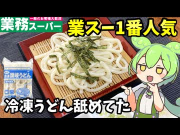 【ずんだもん解説】正直舐めてたわ！コシの暴力が猛威を振るう冷凍讃岐うどん【四国めたん解説】