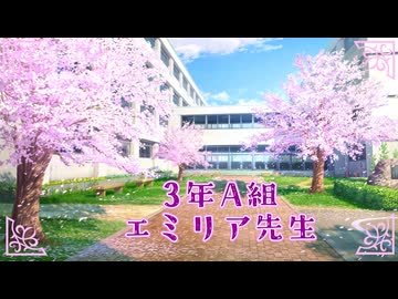 【 Part36予告編】ミニとドライブしよう【エミリア先生】
