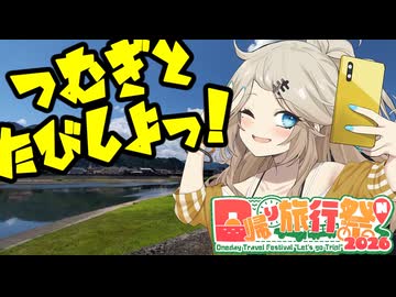 つむぎと旅しよっ！～飛騨古川・たんぼの湯～【日帰り旅行祭N2026】