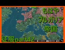 【世界の覇者X】ついに勝利　征服part42