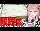 【クソ土台】奥歯から血が滲むくらいには限界な「素ケーキ」の楽しみ方！【メスガキわからせ限界飯】