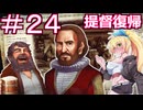 【Neo ATLAS 1469】＃２４ マキさんとつむぎちゃん、名提督と出会う【弦巻マキ実況・春日部つむぎ実況】