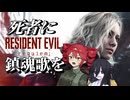 #1【バイオハザード レクイエム】生者に恐怖を屍者に鎮魂を【中国うさぎ / 重音テト実況】